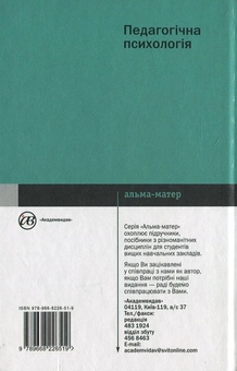 Бумажная книга «Педагогічна психологія», автор М. Савчин - фото №3 - миниатюра