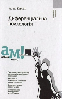 Бумажная книга «Диференціальна психологія», автор Анатолий Палий - фото №2 - миниатюра