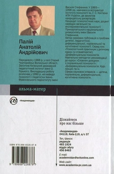 Бумажная книга «Диференціальна психологія», автор Анатолий Палий - фото №3 - миниатюра