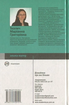 Бумажная книга «Гендерна психологія», автор Марианна Ткалич - фото №3 - миниатюра