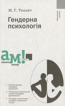 Бумажная книга «Гендерна психологія», автор Марианна Ткалич - фото №1 - миниатюра