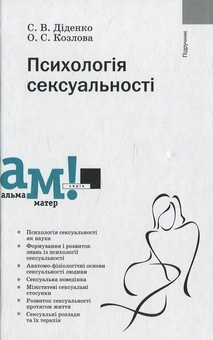 Бумажная книга «Психологія сексуальності», авторов Елена Козлова, Сергей Диденко - фото №2 - миниатюра