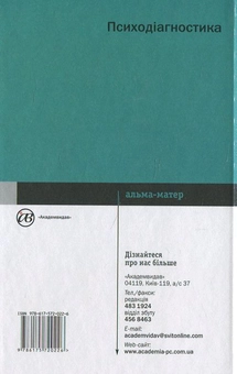 Бумажная книга «Психодіагностика», автор Игорь Галян - фото №3 - миниатюра