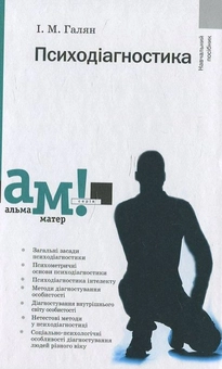 Бумажная книга «Психодіагностика», автор Игорь Галян - фото №2 - миниатюра