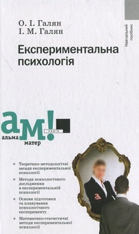 Бумажная книга «Експериментальна психологія», авторов Елена Галян, Игорь Галян - фото №2 - миниатюра