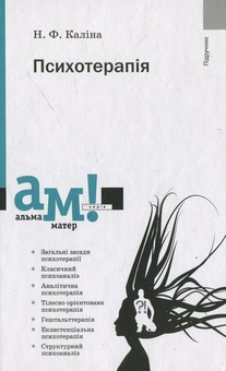 Бумажная книга «Психотерапія», автор Надежда Калина - фото №2 - миниатюра