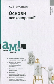 Бумажная книга «Основи психокорекції», автор Светлана Кузикова - фото №1 - миниатюра