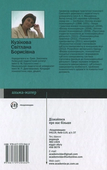 Бумажная книга «Основи психокорекції», автор Светлана Кузикова - фото №3 - миниатюра