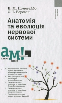 Бумажная книга «Анатомія та еволюція нервової системи», авторов Валентин Помогайбо, Алексей Березан - фото №2 - миниатюра