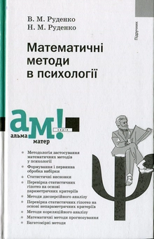 Бумажная книга «Математичні методи в психології», авторов Владимир Руденко, Наталья Руденко - фото №2 - миниатюра