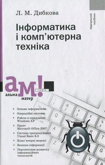 Бумажная книга «Інформатика і комп’ютерна техніка», автор Людмила Дибкова - фото №2 - миниатюра