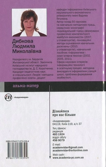Бумажная книга «Інформатика і комп’ютерна техніка», автор Людмила Дибкова - фото №3 - миниатюра