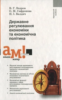 Бумажная книга «Державне регулювання економіки та економічна політика», авторов Владимир Бодров, Ольга Сафронова, Наталья Балдич - фото №1 - миниатюра