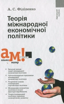 Бумажная книга «Теорія міжнародної економічної політики», автор Антон Филипенко - фото №1 - миниатюра