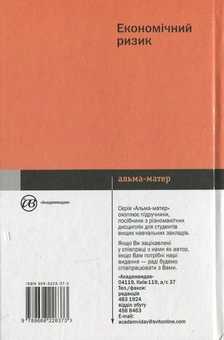 Бумажная книга «Економічний ризик», авторов В. Лукьянова, Т. Головач - фото №3 - миниатюра