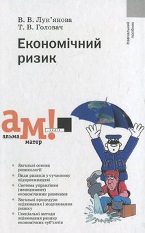 Бумажная книга «Економічний ризик», авторов В. Лукьянова, Т. Головач - фото №2 - миниатюра