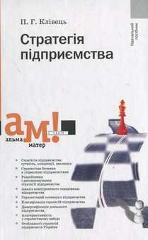 Бумажная книга «Стратегія підприємства», автор Павел Кливец - фото №2 - миниатюра