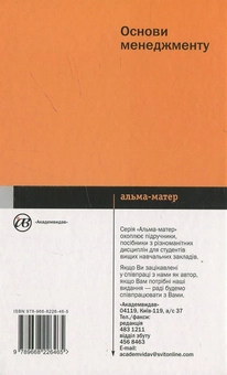 Бумажная книга «Основи менеджменту», автор Федор Хмиль - фото №3 - миниатюра