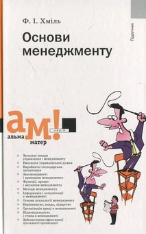 Бумажная книга «Основи менеджменту», автор Федор Хмиль - фото №1 - миниатюра