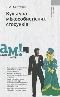 Бумажная книга «Культура міжособистісних стосунків», автор И. Сайтарли - фото №2 - миниатюра