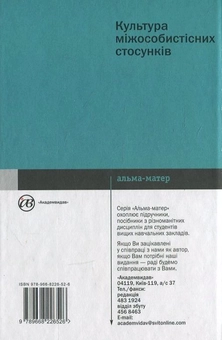 Бумажная книга «Культура міжособистісних стосунків», автор И. Сайтарли - фото №3 - миниатюра