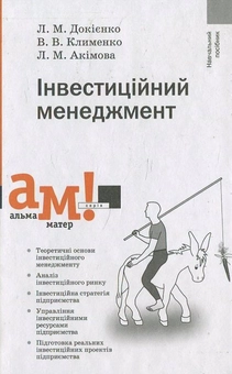 Бумажная книга «Інвестиційний менеджмент», авторов Виктория Клименко, Людмила Акимова - фото №1 - миниатюра
