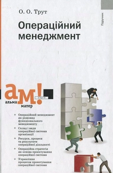 Бумажная книга «Операційний менеджмент», автор Ольга Трут - фото №1 - миниатюра