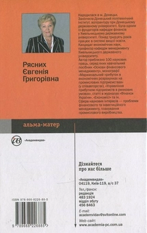 Бумажная книга «Основи фінансового менеджменту», автор Евгения Рясних - фото №3 - миниатюра