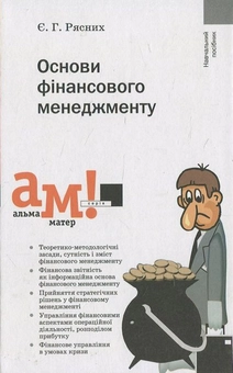 Бумажная книга «Основи фінансового менеджменту», автор Евгения Рясних - фото №1 - миниатюра