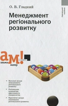 Бумажная книга «Менеджмент регіонального розвитку», автор Александр Гладкий - фото №1 - миниатюра