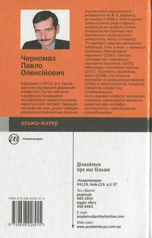 Бумажная книга «Міжнародний маркетинг», автор Павел Черномаз - фото №3 - миниатюра