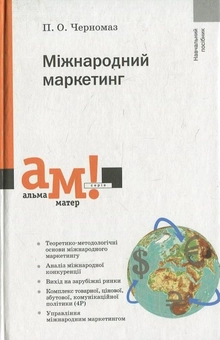 Бумажная книга «Міжнародний маркетинг», автор Павел Черномаз - фото №2 - миниатюра