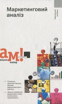 Бумажная книга «Маркетинговий аналіз», автор В. Липчук - фото №1 - миниатюра