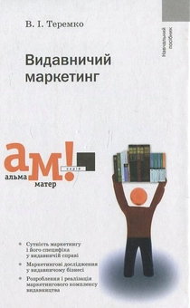 Бумажная книга «Видавничий маркетинг», автор Василий Теремко - фото №2 - миниатюра
