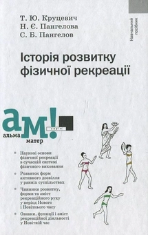 Паперова книга «Історія розвитку фізичної рекреації», авторів Т. Круцевич, Н. Пангелова, С. Пангелов - фото №1 - мініатюра