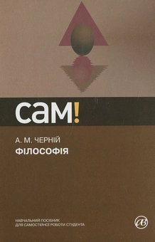 Паперова книга «Філософія», автор Анатолій Черній - фото №1 - мініатюра