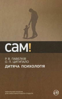 Бумажная книга «Дитяча психологія», автор О. Цигипало - фото №2 - миниатюра