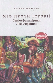 Бумажная книга «Міф проти історії. Семіосфера лірики Лесі Українки», автор Галина Левченко - фото №1 - миниатюра