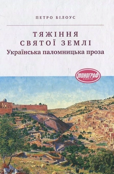 Бумажная книга «Тяжіння Святої землі. Українська паломницька проза», автор Петр Билоус - фото №2 - миниатюра