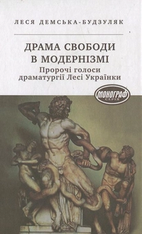 Бумажная книга «Драма свободи в модернізмі», автор Леся Демская-Будзуляк - фото №2 - миниатюра