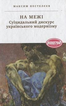 Бумажная книга «На межі. Суїцидальний дискурс українського модернізму», автор Максим Нестелеев - фото №1 - миниатюра