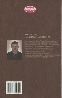 Бумажная книга «На межі. Суїцидальний дискурс українського модернізму», автор Максим Нестелеев - фото №3 - миниатюра
