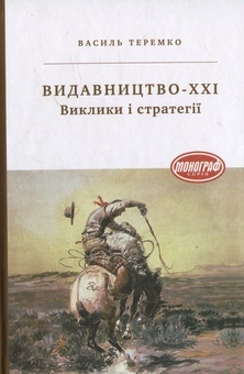 Бумажная книга «Видавництво-ХХI. Виклики і стратегії», автор Василий Теремко - фото №2 - миниатюра