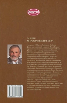 Бумажная книга «Методологеми психології», автор М. Савчин - фото №3 - миниатюра