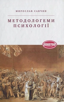 Бумажная книга «Методологеми психології», автор М. Савчин - фото №2 - миниатюра