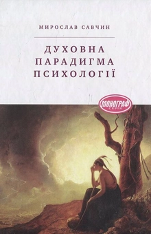 Бумажная книга «Духовна парадигма психології», автор М. Савчин - фото №2 - миниатюра