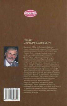 Бумажная книга «Духовна парадигма психології», автор М. Савчин - фото №3 - миниатюра
