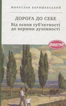 Бумажная книга «Дорога до себе. Від основ суб’єктності до вершин духовності», автор Мирослав Боришевский - фото №1 - миниатюра