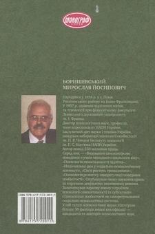 Бумажная книга «Дорога до себе. Від основ суб’єктності до вершин духовності», автор Мирослав Боришевский - фото №2 - миниатюра