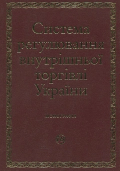 Бумажная книга «Система регулювання внутрішньої торгівлі України» - фото №1 - миниатюра